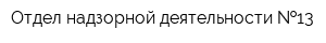 Отдел надзорной деятельности  13