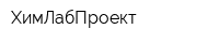 ХимЛабПроект
