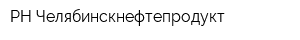 РН-Челябинскнефтепродукт