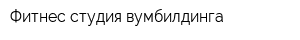 Фитнес-студия вумбилдинга