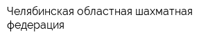 Челябинская областная шахматная федерация