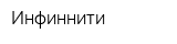 Инфиннити
