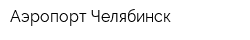 Аэропорт-Челябинск