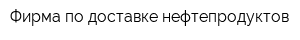 Фирма по доставке нефтепродуктов