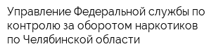 Управление Федеральной службы по контролю за оборотом наркотиков по Челябинской области