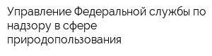 Управление Федеральной службы по надзору в сфере природопользования