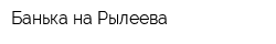 Банька на Рылеева