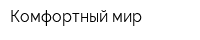 Комфортный мир