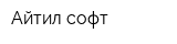 Айтил-софт