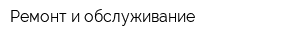 Ремонт и обслуживание