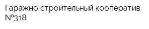Гаражно-строительный кооператив  318