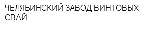 ЧЕЛЯБИНСКИЙ ЗАВОД ВИНТОВЫХ СВАЙ