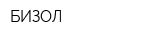 БИЗОЛ