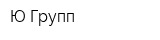 Ю-Групп