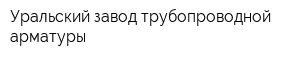 Уральский завод трубопроводной арматуры