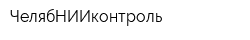 ЧелябНИИконтроль