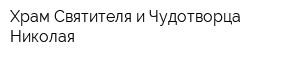 Храм Святителя и Чудотворца Николая