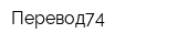 Перевод74