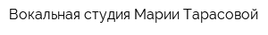 Вокальная студия Марии Тарасовой