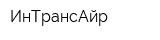 ИнТрансАйр