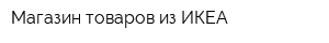 Магазин товаров из ИКЕА