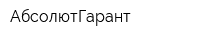 АбсолютГарант