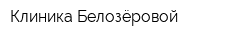 Клиника Белозёровой