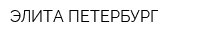 ЭЛИТА-ПЕТЕРБУРГ