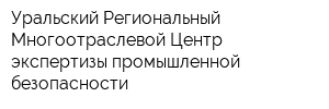 Уральский Региональный Многоотраслевой Центр экспертизы промышленной безопасности