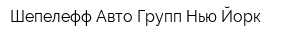 Шепелефф Авто Групп Нью-Йорк