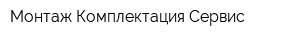Монтаж Комплектация Сервис