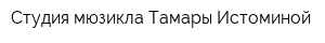 Студия мюзикла Тамары Истоминой