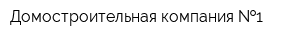Домостроительная компания  1