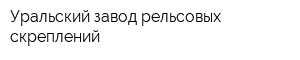 Уральский завод рельсовых скреплений