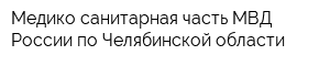 Медико-санитарная часть МВД России по Челябинской области