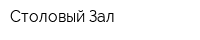 Столовый Зал