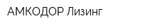 АМКОДОР Лизинг