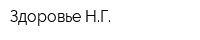 Здоровье НГ