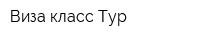Виза-класс-Тур