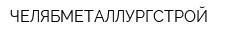 ЧЕЛЯБМЕТАЛЛУРГСТРОЙ