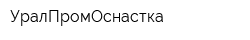УралПромОснастка