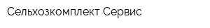 Сельхозкомплект-Сервис