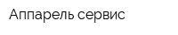 Аппарель-сервис