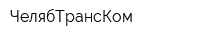 ЧелябТрансКом
