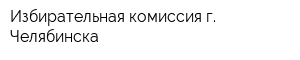 Избирательная комиссия г Челябинска