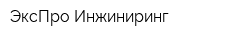 ЭксПро Инжиниринг