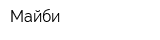 Майби