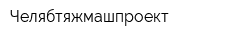 Челябтяжмашпроект