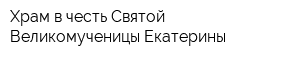 Храм в честь Святой Великомученицы Екатерины