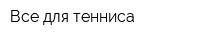 Все для тенниса